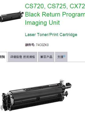 利盟 74C0ZK0 CS720 CX725 de 黑色成像部件 原装正品