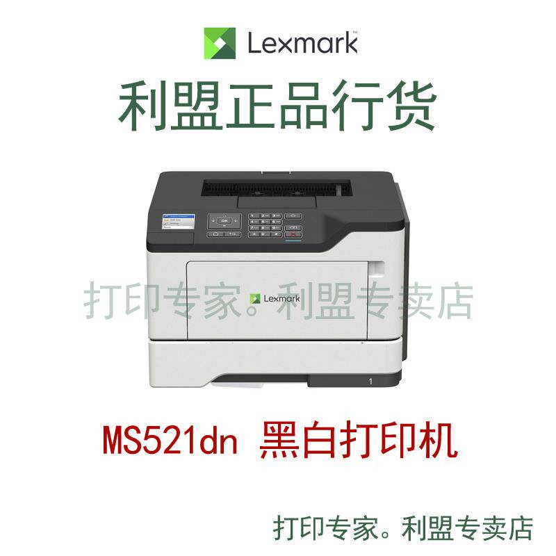 利盟 MS521dn 打印机 黑白激光 MS521 全新行货 Lexmark