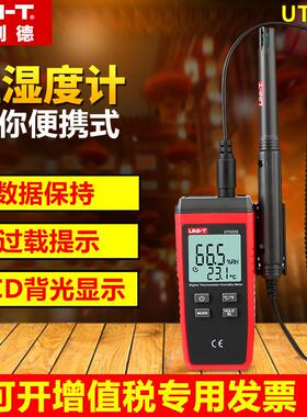 优利德温湿度计高精度工业温度湿度检测仪UT333S/333BT/331/332+