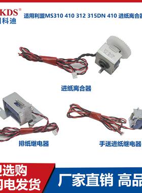 适用利盟MS310 410 312 315DN 410 进纸离合器 继电器