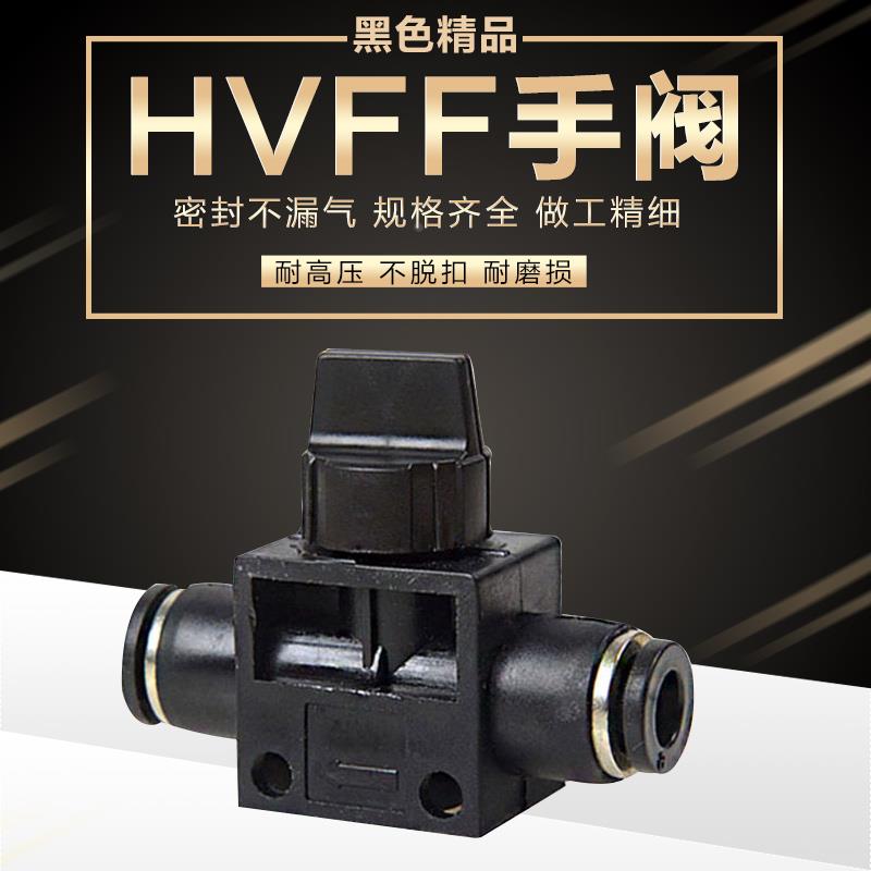 气动黑色高品质快速快插气管接头手动阀气动阀门HVFF-4/6/8/10/12
