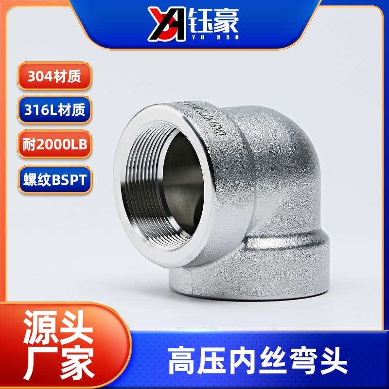 304/316L不锈钢内丝弯头BSPT耐140KG高压管件内螺纹内牙