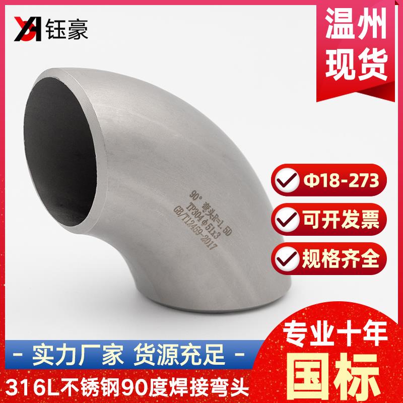 316L不锈钢焊接弯头90度国标工业级有缝冲压管件接头Φ108-Φ426