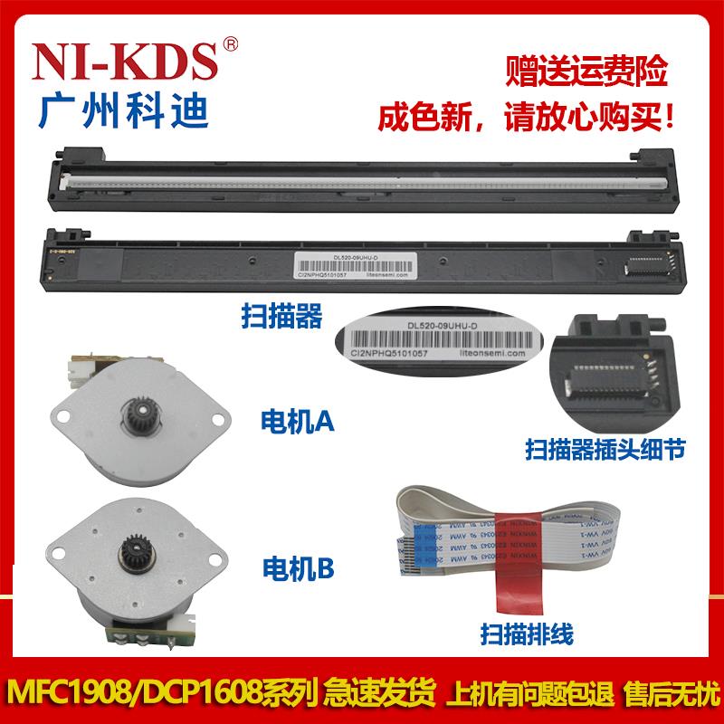 适用兄弟MFC1608 1908 1618  1919 扫描器 扫描头扫描排线 电机
