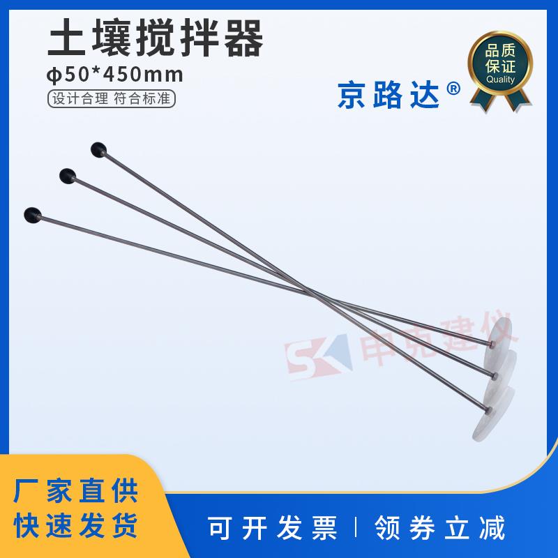 土壤搅拌器φ50*450mmJTG 3430-2020土工颗粒分析试验密度计法