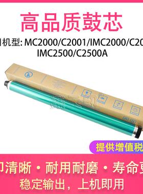 适用理光MC2000 C2001鼓芯IMC2000 C2000A IMC2500 C2500A 感光鼓