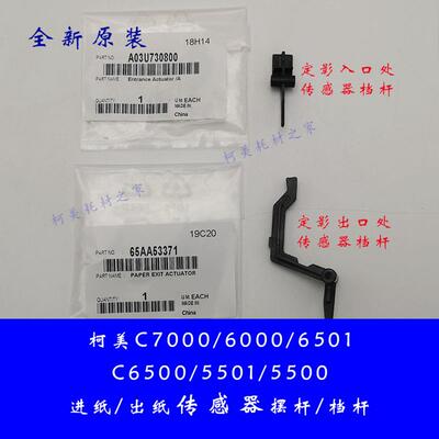 柯美C7000 6000 6500 6501定影进入口出纸口传感器档杆臂全新原装
