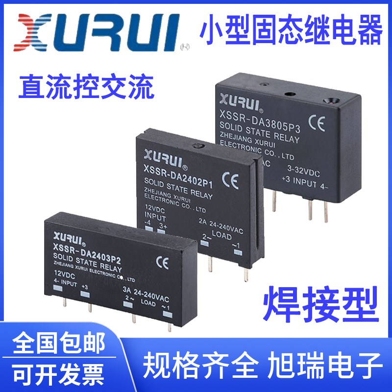 旭瑞 直插式固态继电器四针脚焊接型XSSR-2402P1 2402P2 DA3805P3