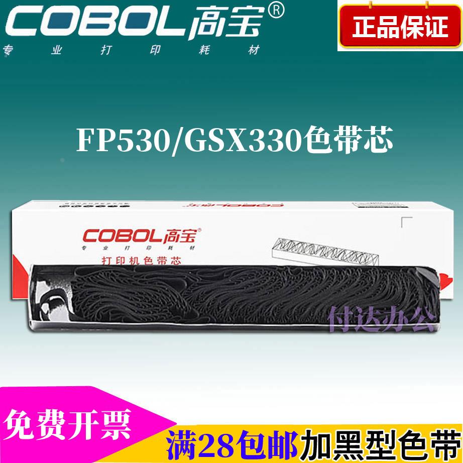 高宝色带芯GSX530 适用映美 FP530K 540K 580K 590k GSX330K 120D
