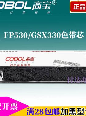 高宝色带芯GSX530 适用映美 FP530K 540K 580K 590k GSX330K 120D