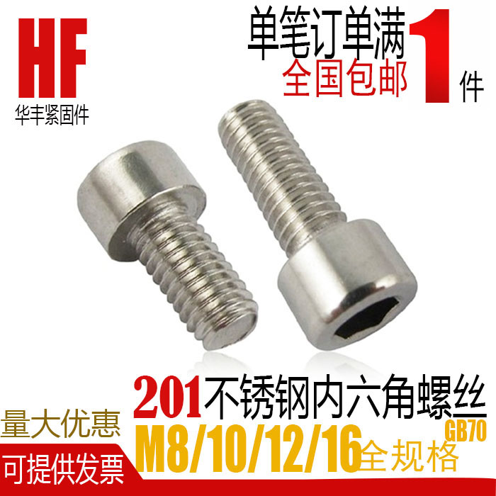 201不锈钢内六角螺栓 圆柱头螺丝杯头螺钉M8 m10M12M16*10/12~100