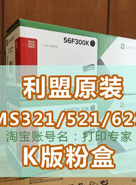 利盟 MS321/MS521/MS621/china Kiosk原装粉盒K版56F3U0K 56F300K