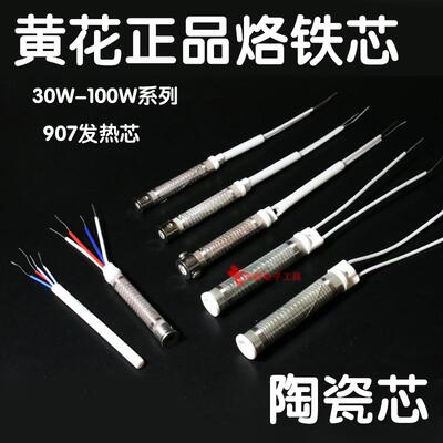 黄花907h发热芯60w外热式905c no.660 640HS-80A100A陶瓷100W 80W