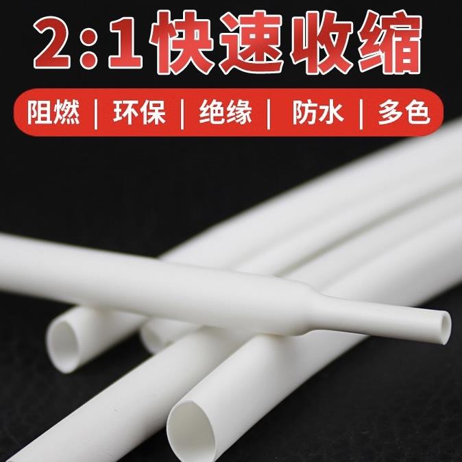 包邮白色热缩管绝缘套管数据线电线保护套软护套电工套管0.6-20mm
