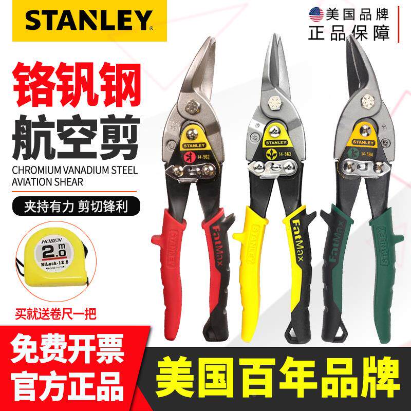 史丹利铁皮剪工业剪刀 多功能航空剪专用强力集成吊顶金属龙骨剪