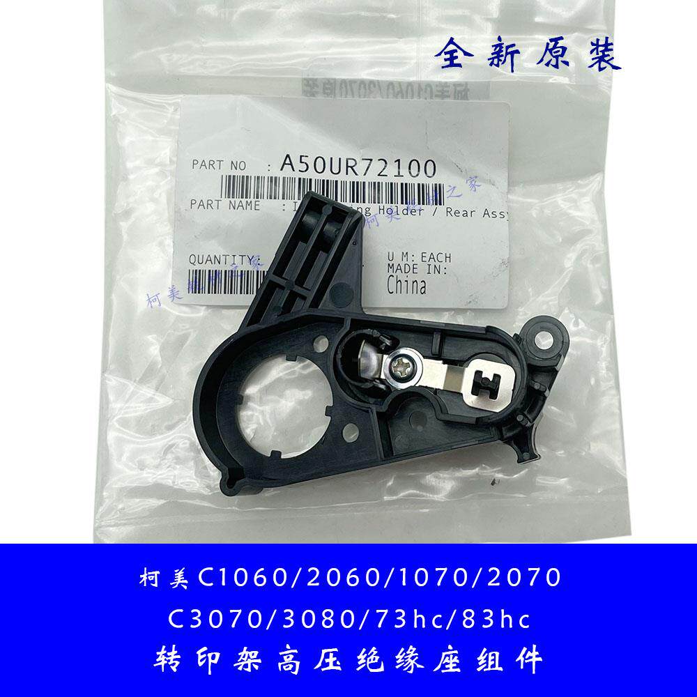柯美C1060 1070 2060 2070 3070 83HC原装转印架高压电源绝缘座