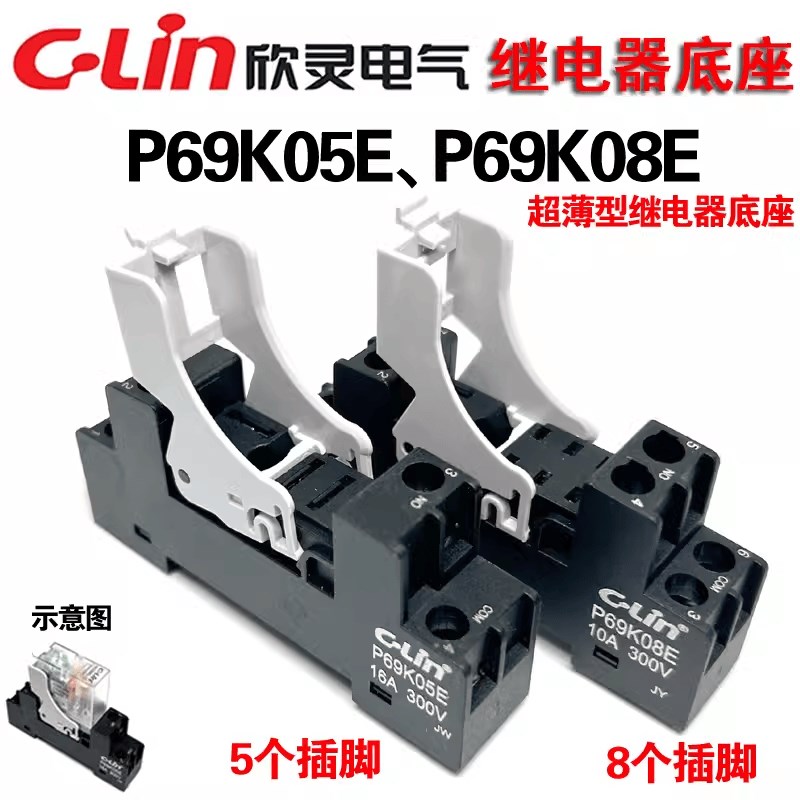 欣灵 P69K05E P69K08E HHC69KL系列超薄继电器底座插座5 8个插脚
