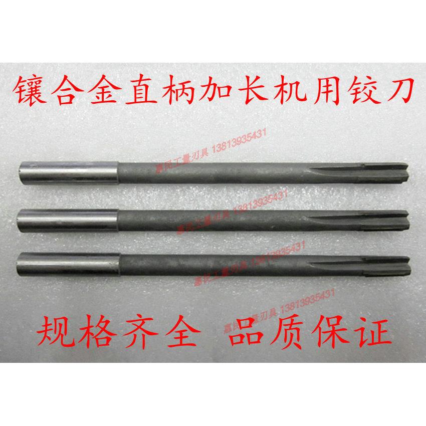镶合金加长铰刀/直柄机用铰刀/钨钢铰刀4 5 6 8 10 12 14 16 20mm