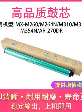 适用夏普MX-M260 M264N M310 M314N M354N鼓芯感光鼓硒鼓AR-270DR
