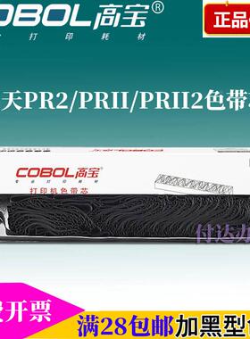 高宝色带芯 适用:NANTIAN 南天 PR2 PR2E PR2II PR3400 K10