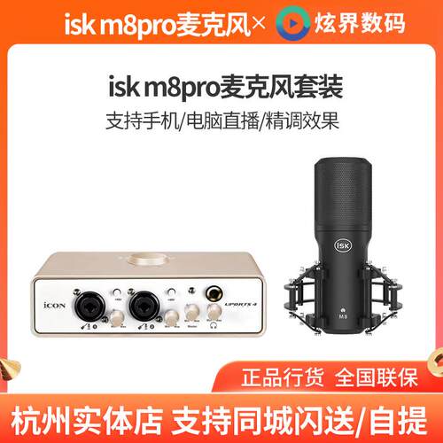 ISK M8pro电容麦克风声卡话筒唱歌手机专用全民K歌直播设备全套