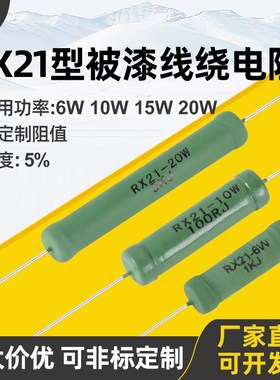 RX21型被漆绿色引线陶瓷线绕电阻器 6W8W10W15W20W 5R10R51R200欧