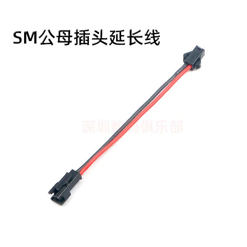 SM 插头2P 延长线 20AWG硅胶线10/15/20/25/30/40CM