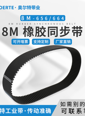 橡胶同步带 圆弧齿 HTD8M-656/82齿 664/83齿传动皮带 工业齿形带