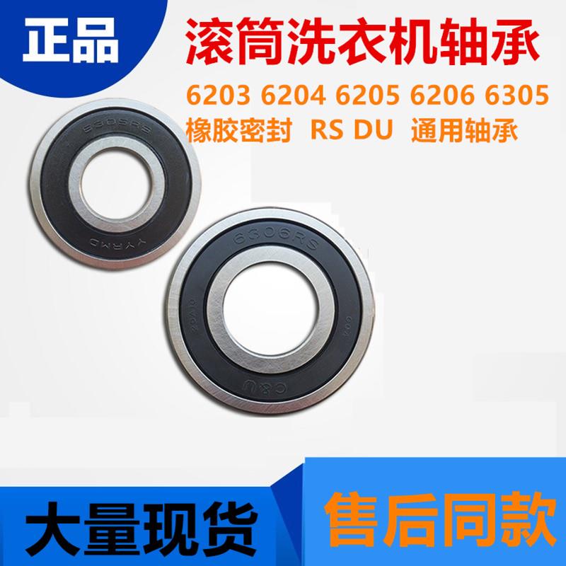 适用海尔滚筒洗衣机原装配件6203 6204 6205 RS/DU轴承 橡胶密封