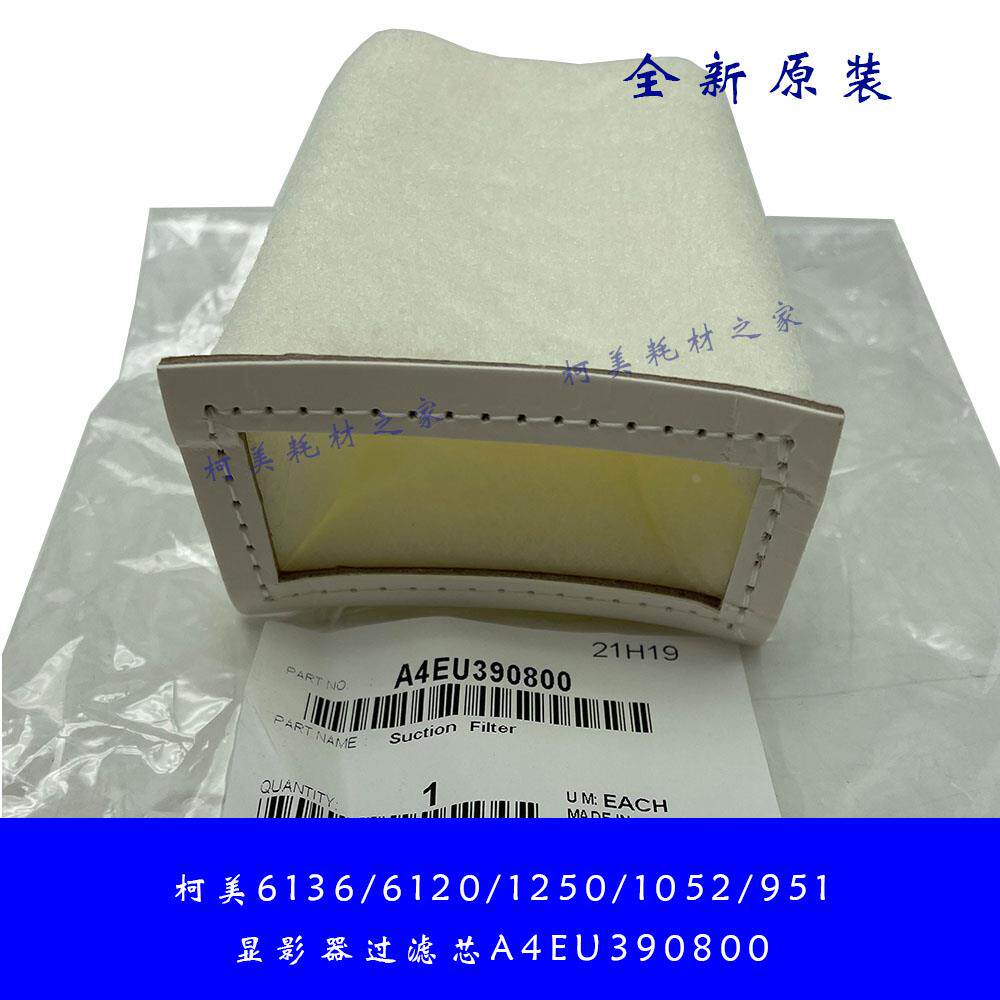 柯美951 1052 1250 1100 6120 6136鼓架子显影器过滤芯A4EU390800