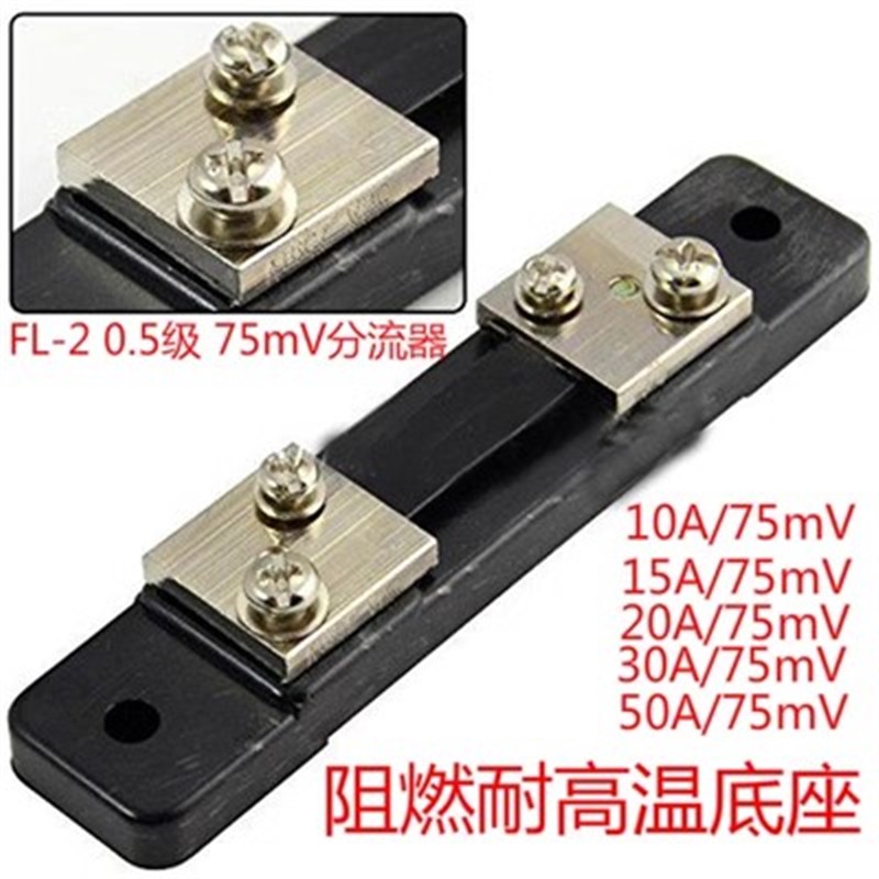 FL-2型分流器B级 10A(20A 30A 40A 50A 75A)/75mV 直流分流器