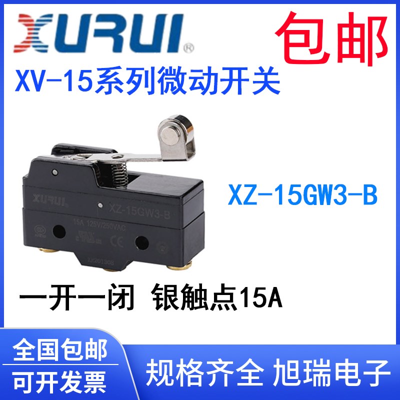 正品旭瑞微动开关 XZ-15GW3-B 滚筒手柄微动开关 银触点 15A