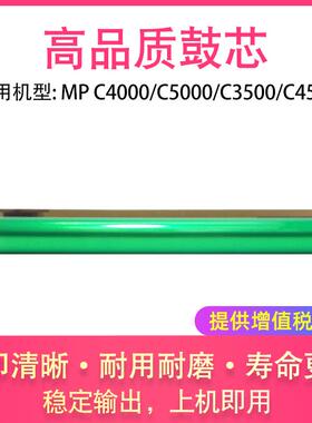 适用理光Aficio MP C4000 C5000 C3500 C4500鼓芯 感光鼓硒鼓Drum