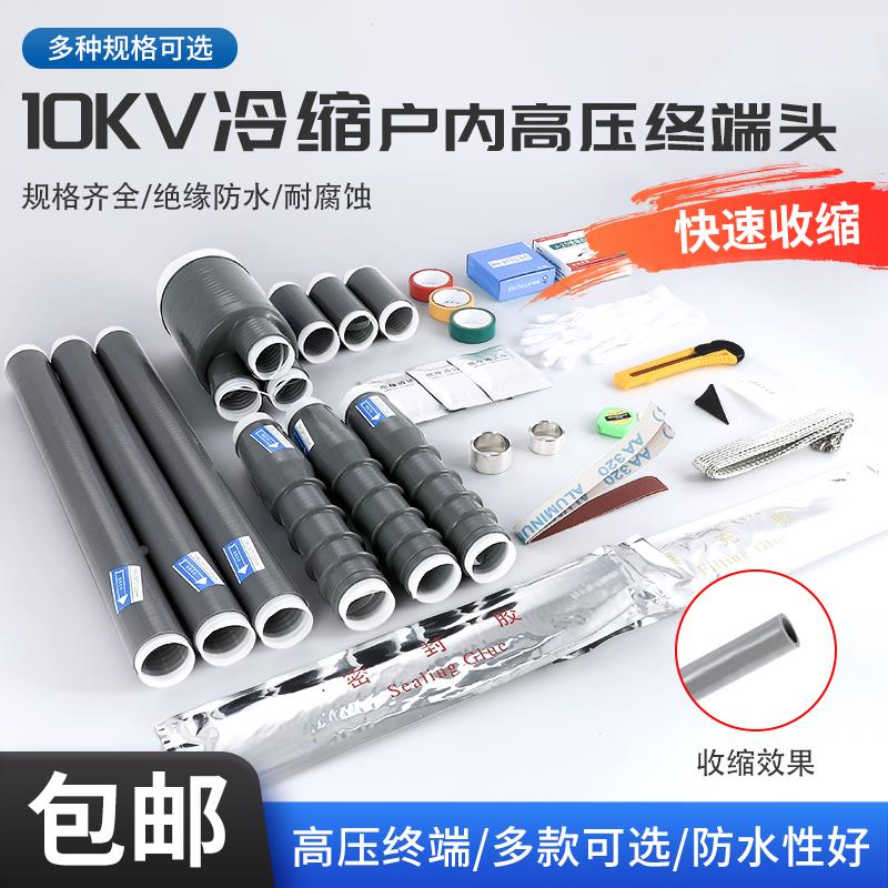 10KV硅胶冷缩电缆终端头高压电缆绝缘附件三芯户内外防水中间接头