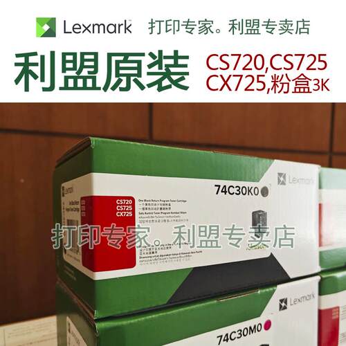 【原装正品】利盟 CS 720 725 CX725 de 黑色 粉盒 74C30K0 现货