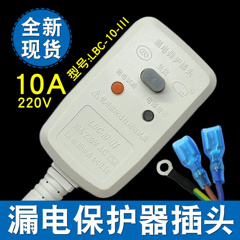 立得防漏电保护插头带电源线电热水器取暖桌插头LBC-10A/16A-III