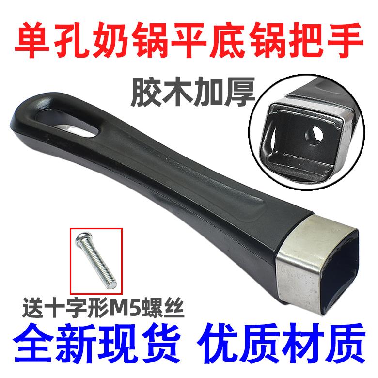 适用苏泊尔平底锅把手炒锅手柄单孔通用配件防烫煎锅手柄奶锅锅柄