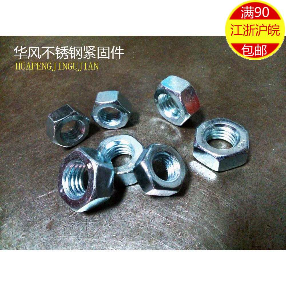 全规格 4.8级镀兰白锌六角螺母 六角螺帽 M2~M27 M30