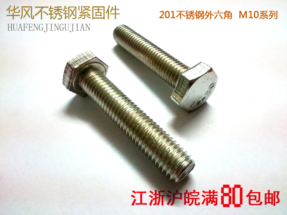m10 201不锈钢外六角螺栓 螺丝 螺杆M10*16/20/25/30/35/40~110