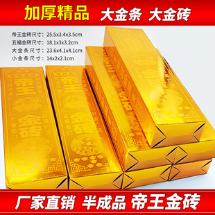 加厚金条金砖半成品硬卡纸大号免沾仿真五福金砖帝王金砖免折叠大小金条五福帝王寒衣节专用批发直销