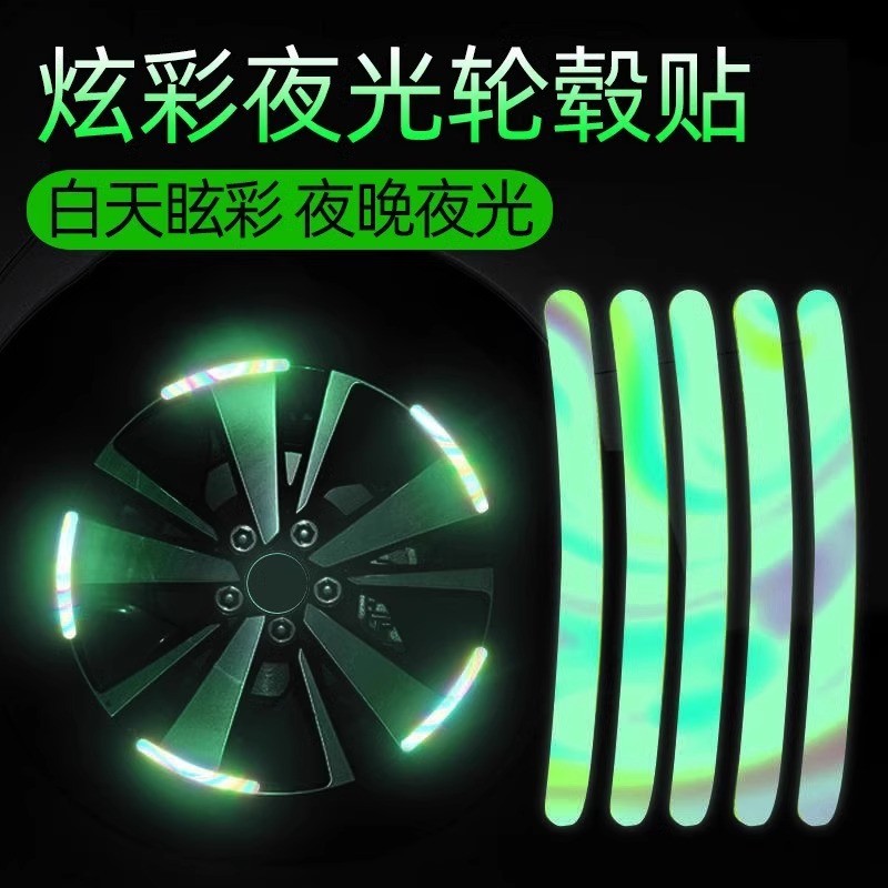 【新人优惠5饰】60片汽车轮毂反光个性创意炫警示轮胎彩装元车贴
