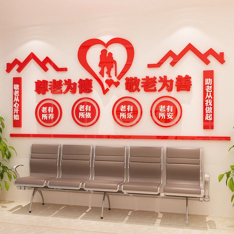 养老院传统文化墙贴宣传栏敬老院老年疗养中心背景墙面贴纸装饰,家居饰品,软装墙贴,淘宝优惠券,粉丝福利购,淘宝优惠卷