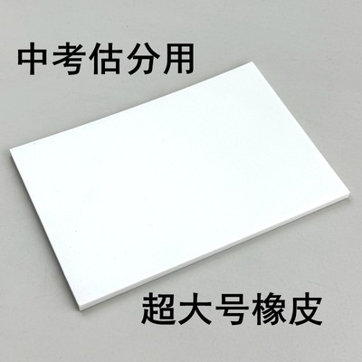 福建中考超大号橡皮擦初中生雕刻橡皮记答案估分福州老师推荐考试