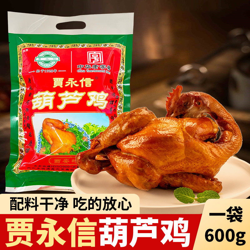 陕西特产贾永信长安葫芦鸡清真美食西安回民街中华老字号真空包装