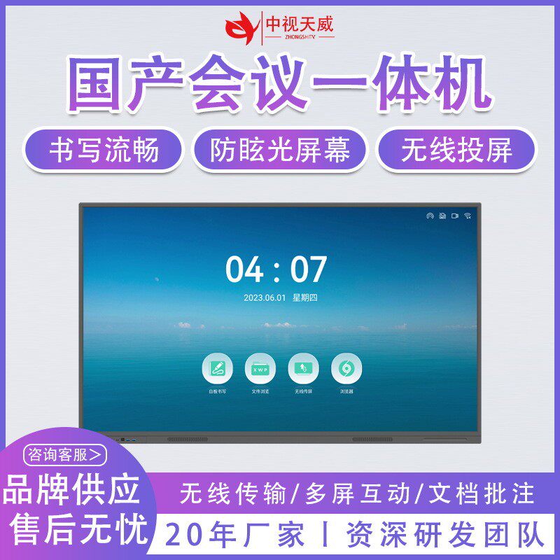 国产天威自主会议触控一体机交互式电子白板智慧屏中视会议平板