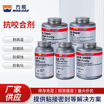 万舰银基抗咬合剂LB771/8150/N-5000//8008抗咬合润滑剂N-7000