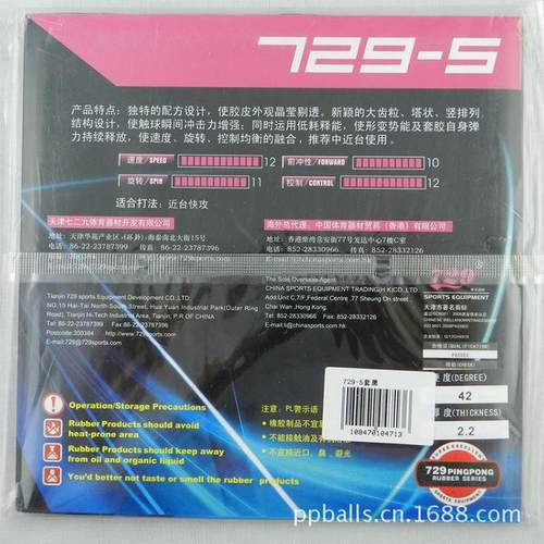 友谊729 08新款 729-5套胶 速度快旋转强 快攻反型 弧圈胶套胶