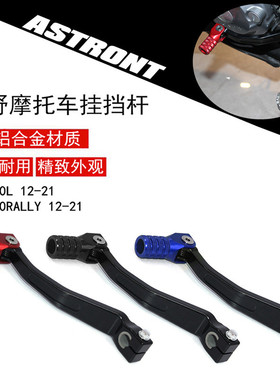 越野摩托车改装CRF300L/250L/RALLY铝合金变速挂挡控制器摇杆