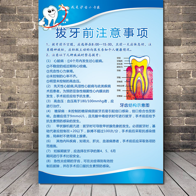 医院诊所拔牙前注意事项海报挂图牙科口腔清洁牙齿知识广告宣传画
