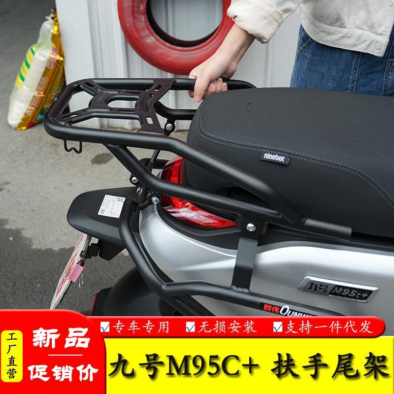 适用九号M95C+电动车后尾货架尾箱背箱支架JH1500DT-4A尾翼改装件